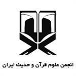   انجمن علوم قرآن و حدیث ایران 