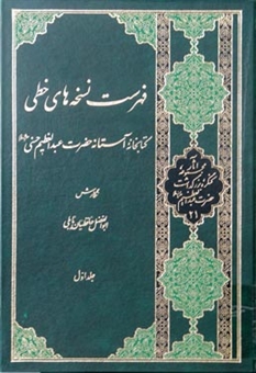 فهرست نسخه های خطی کتابخانه آستانه حضرت عبدالعظیم حسنی(ع)