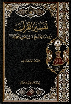 تفسیر القرآن بروایة الامام علی بن الحسین السجاد(ع)