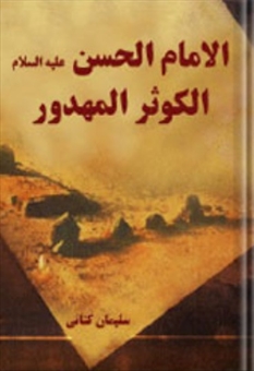 الامام الحسن(ع) الکوثر المهدور (دراسة ادبیة تظهیریة)