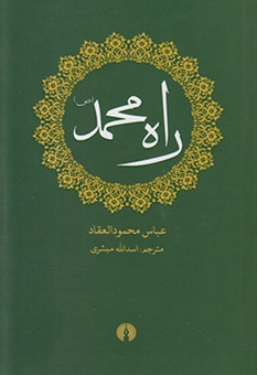 راه محمد(ص)