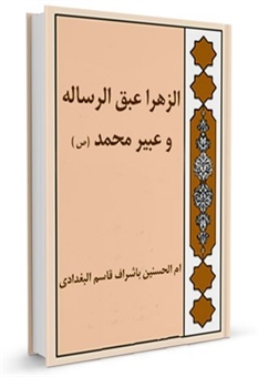 الزهراء عبق الرسالة و عبیر محمد(ص)