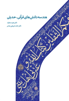 هندسه دانش های قرآنی حدیثی