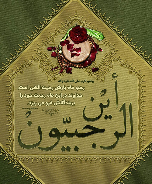 ماه رجب در احادیث