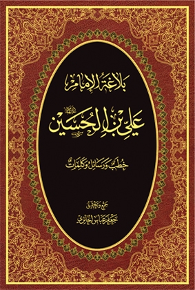 بلاغة الامام علي بن الحسين (ع)