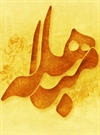 مباهله (نفرين كردن به يكديگر) مباهله (نفرين كردن به يكديگر)