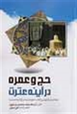 تلخيص كتاب حج و عمره در قرآن و حديث منتشر شد