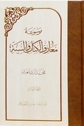 Book titled “Sorore Ahl Al-Iman Fi Alamat Zohor Saheb Al-Zaman” published