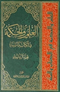 Al-Ilm wa al-Hikmah fi al-Kitab wa al-Sunnah