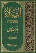 Al-Salat fi al-Kitab wa al-Sunnah