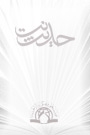 Al-Khayr wa al-Barakah fi al-Kitab wa al-Sunnah