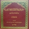 موسوعة الإمام الحسين (ع) في الكتاب والسنة والتاريخ