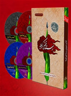 انتشار کتاب صوتی «رستاخیز کربلا» به روایت موسیقیهای آیینی