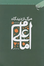 Book Released on Secrets of Death by Imam Ali