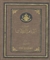 صحيفة الإمام الرضا(ع)