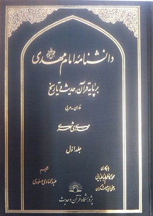 Encyclopedia of Imam Mahdi (a.s) Released