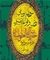 انتشار کتاب «مروری بر مبانی، روش و قواعد تفسیری» حضرت آیت‌اللّه خامنه‌ای