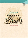 مسند فاطمة الزهراء(ع) مسند فاطمة الزهراء(ع)