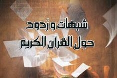 ترجمة کتاب "شبهات و ردود حول القرآن الکریم" الى اللغة الاردیة