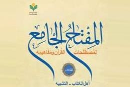 إصدار المجلد الثالث لکتاب "المفتاح الجامع لمصطلحات القرآن و مفاهیمه" فی ایران