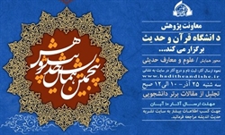 پنجمین همایش حدیث پژوهش