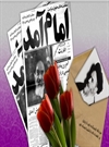 خاطراتی از انقلاب اسلامی ایران (1)