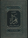 زندگانی حضرت زهرا(س) زندگانی حضرت زهرا(س)