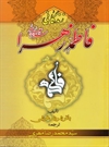 زندگانی فاطمه زهرا (س) زندگانی فاطمه زهرا (س)