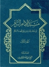 مسند الإمام الباقر أبي جعفر محمد بن علي(ع) مسند الإمام الباقر أبي جعفر محمد بن علي(ع)