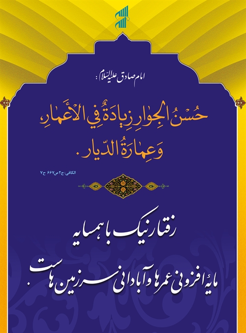 خوشرفتاری با همسایه خوشرفتاری با همسایه