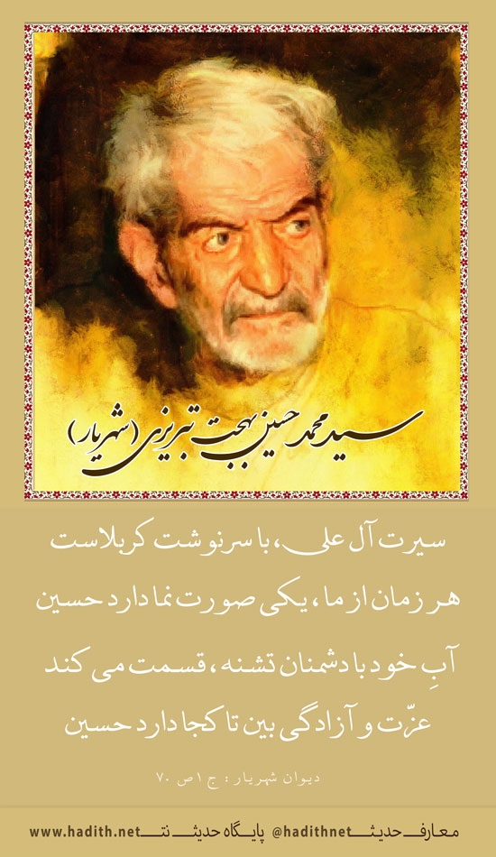 محمّد حسين شهريار
