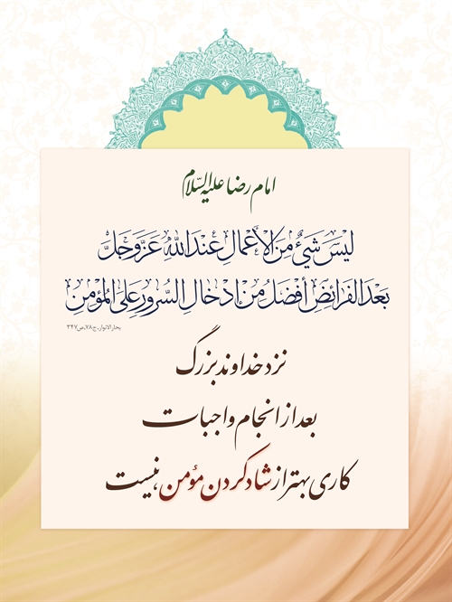 شادکردن مؤمن شادکردن مؤمن