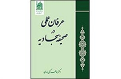کتاب «عرفان عملی در صحیفه سجادیه» معرفی شد