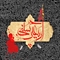 متون روایی و تاریخی مربوط به اربعین حسینی