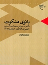 بانوی ملکوت بانوی ملکوت