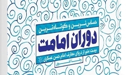 ۲۰ منبر از دریای معارف امام عسکری(ع) منتشر شد