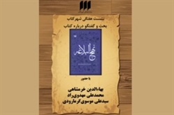 نشست «بحث و گفتوگو درباره کتاب نهجالبلاغه» برگزار میشود