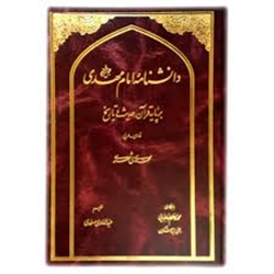 واکاوی سیره حکومتی حضرت مهدی(عج) در دانشنامه امام مهدی (عج)