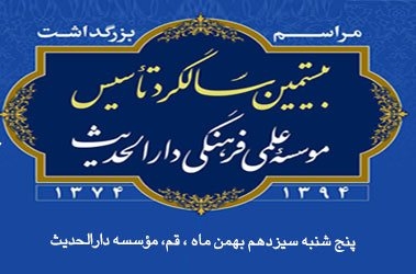 Symposium on the Occasion of the 20th Anniversary of the Dar al-Hadith Institute