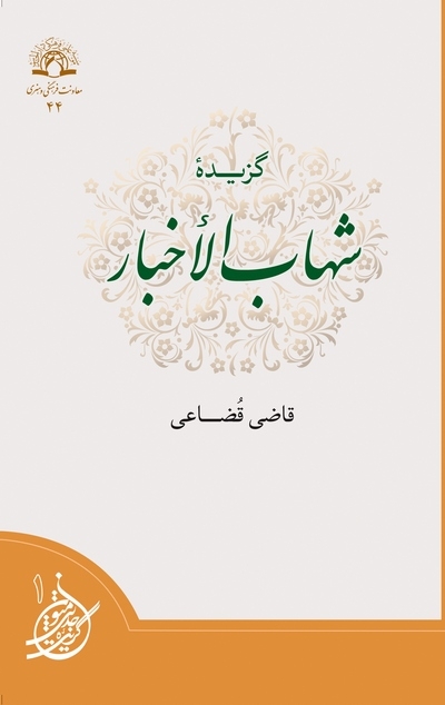 گزیده « شهاب الأخبار » به بازار کتاب رسید