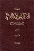 موسوعة الإمام عليّ بن أبي طالب (ع) في الكتاب و السُّنَّة و التّاريخ ج1