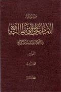 موسوعة الإمام عليّ بن أبي طالب (ع) في الكتاب و السُّنَّة و التّاريخ ج3
