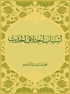 اسباب اختلاف الحدیث اسباب اختلاف الحدیث