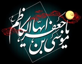 Martyrdom Anniversary of Imam Kazim (AS)