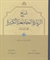 شرح زیارت جامعه كبیره یا تفسیر قرآن ناطق به زبان عربی منتشر شد