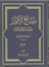 مصابیح الأنوار فى حل مشکلات الأخبار مصابیح الأنوار فى حل مشکلات الأخبار