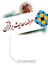 عرضه حدیث بر قرآن عرضه حدیث بر قرآن