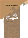 راه مهدی (عج) راه مهدی (عج)