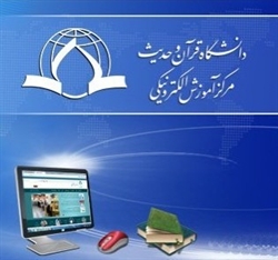 برگزاری دوره آموزش الکترونیکی آزاد معارف نهج البلاغه و احکام