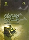 وضع و نقد حدیث وضع و نقد حدیث